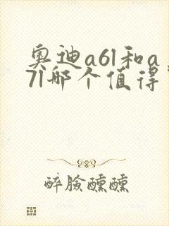 奥迪a6l和a7l哪个值得买