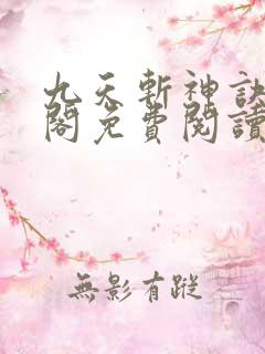 九天斩神诀笔趣阁免费阅读 九天斩神诀笔趣阁免费阅读