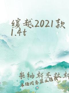 缤越2021款1.4t