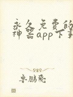 永久免费的看书神器app下载
