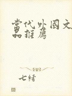 当代外国文学作品推荐
