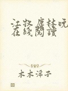 江牧尘林晚小说在线阅读