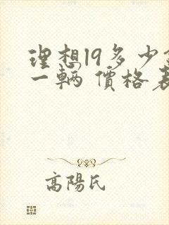 理想l9多少钱一辆 价格表