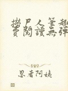 捞尸人笔趣阁免费阅读无弹窗