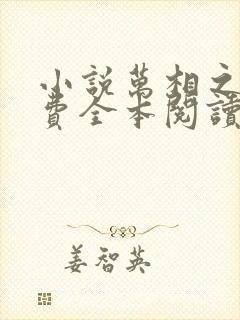 小说万相之王免费全本阅读
