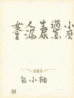 女人生过小孩后会漏尿怎么办