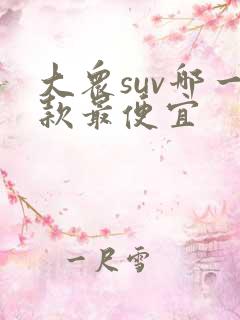 大众suv哪一款最便宜