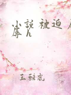 小说 被迫 屈辱 h