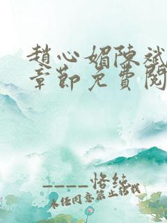 赵心媚陈斌最新章节免费阅读