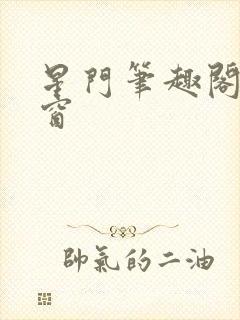 星门笔趣阁无弹窗 星门笔趣阁无弹窗
