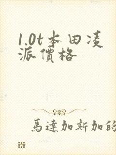 1.0t本田凌派价格