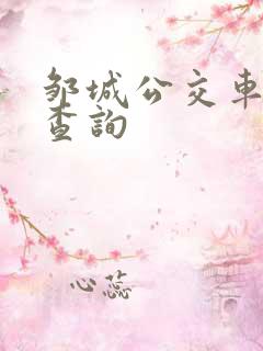 邹城公交车路线查询