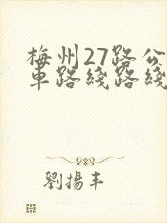 梅州27路公交车路线路线图