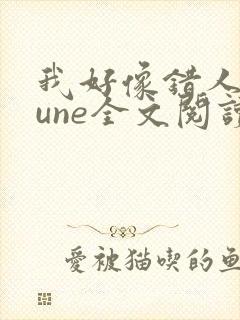 我好像错人了lune全文阅读笔趣阁 我好像错人了lune全文阅读笔趣阁