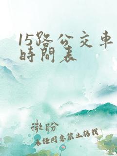 15路公交车的时间表