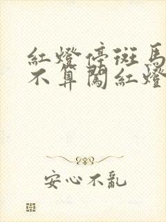 红灯停斑马线算不算闯红灯