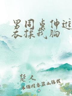 男同桌伸进我内衣揉我胸