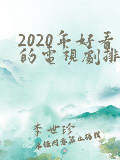 2020年好看的电视剧排行榜前十名