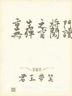 重生之将门毒后无弹窗阅读