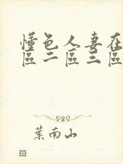 懂色人妻在线一区二区三区