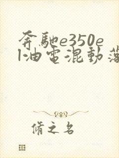 奔驰e350el油电混动落地价格