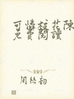 可怜校花陈若雪免费阅读