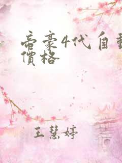 帝豪4代自动挡价格