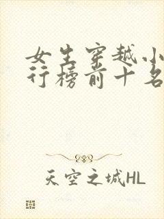 女生穿越小说排行榜前十名完结篇