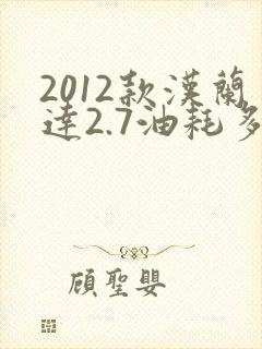 2012款汉兰达2.7油耗多少