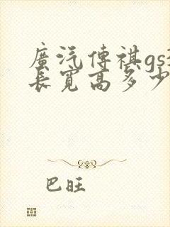 广汽传祺gs3长宽高多少