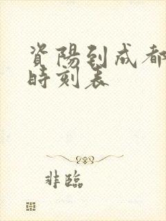 资阳到成都高铁时刻表 资阳到成都高铁时刻表