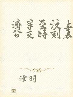 济宁至汶上城际公交时刻表