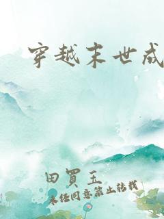 穿越末世成女配 穿越末世成女配
