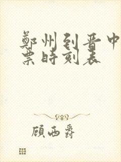 郑州到晋中汽车票时刻表