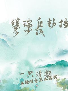 缤瑞自动挡落地多少钱 缤瑞自动挡落地多少钱