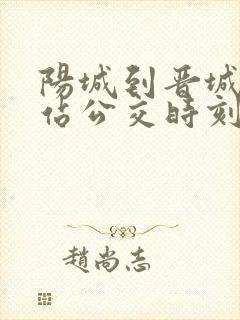 阳城到晋城高铁站公交时刻表