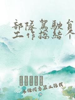 部队驾驶员半年工作总结个人