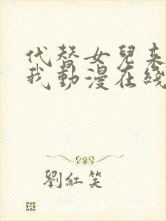 代替女儿来喜欢我动漫在线观看免费完整观看