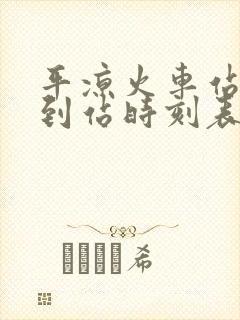 平凉火车站列车到站时刻表