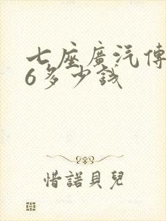 七座广汽传祺m6多少钱