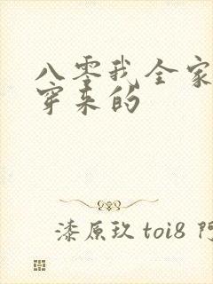 八零我全家都是穿来的