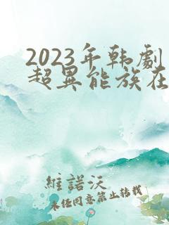 2023年韩剧超异能族在线观看