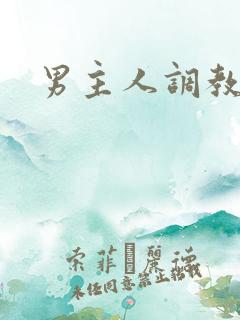 男主人调教男奴
