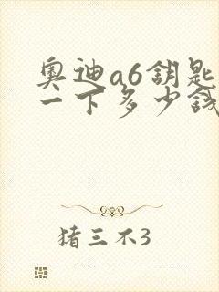奥迪a6钥匙配一下多少钱