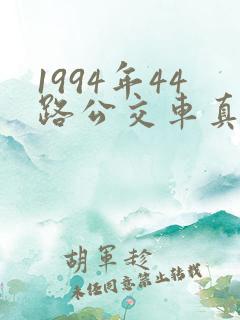 1994年44路公交车真实事件