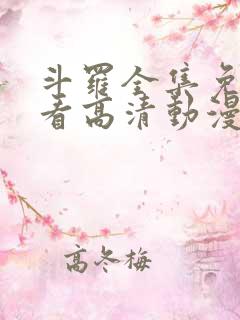 斗罗全集免费观看高清动漫