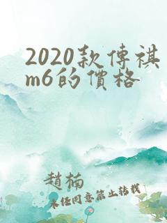 2020款传祺m6的价格