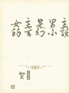 女主是男主师姐的玄幻小说