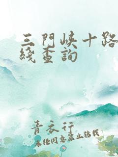 三门峡十路车路线查询
