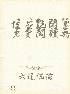 侯府艳闻笔趣阁免费阅读无弹窗